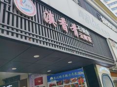 -滇香肴·云南菜蒸汽石锅鱼(云南北路店)