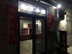 门面-生活本该如此北京小馆(周庄嘉园店)