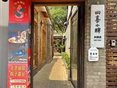 -四喜小胖·北京涮肉(五道营店)
