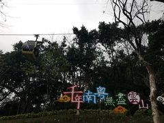 -白云山索道-售票处