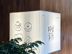 -Max Bakery 阿唛手作