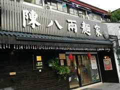 门面-陈八两面家(华孚写字楼店)
