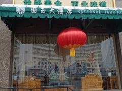 -燕兰楼·清真西北融合菜(亚运村店)