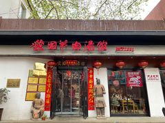 门面-虢国羊肉汤馆(政二街店)