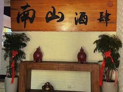 -南山酒肆(南山董事绘店)