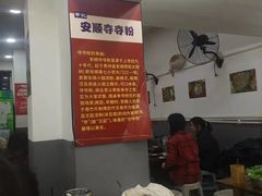 -笔记安顺夺夺粉火锅