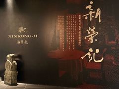 -新荣记(椒江店)