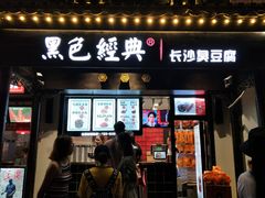 门面-黑色经典臭豆腐·湖南特产(太平街口店)