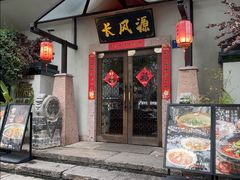 -长风源·寻衢味(20年老店)