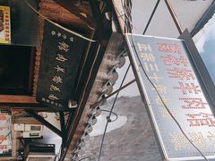 -南花桥羊肉馆老字号(乌镇店)