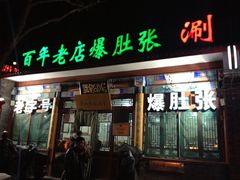 iphone_upload_pic-东兴顺爆肚张
