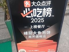 -峰厨大鱼泡饼(西青大学城店)