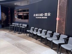 -左庭右院鲜牛肉火锅黑金店(陆家嘴中心店)