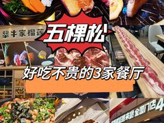 -犟牛家·榴莲烤肉(五棵松店)