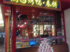 -满园烤鸭·春饼(沈北万达店)