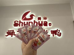 -郴州特产舜华临武鸭(郴州西站店)