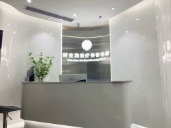 -时光海科学美肤中心