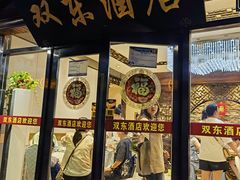 -双东酒店(东关街店)