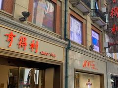 -亨得利(滨江道店)