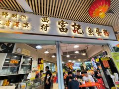 -富记鱼蛋粉(西村店)