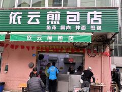 -依云煎包店