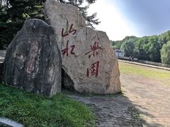 -黑龙江省森林植物园
