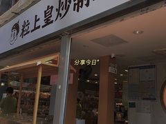 门面-粒上皇(天河南一路店)