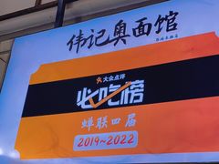 门面-伟记奥面馆(养育巷店)