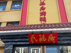 门面-民福居烤鸭店(石榴庄店)