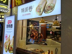 门面-特派卷·老北京烤鸭卷(合生汇购物中心店)