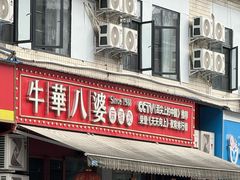 -牛华八婆麻辣烫(起源店)