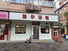 -法华汤包馆(法华镇路店)