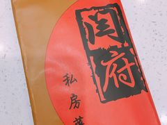 -闫府私房菜(经四路万达店)