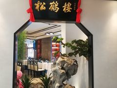 门面-松鹤楼·非遗·苏帮菜(融科店)