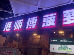 -港师傅·菠萝包(北京超极合生汇店)