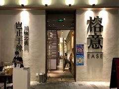 门面-榕意·川味之美(深业上城店)