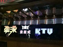 -劲派KTV(江南大道南店)