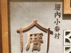 -厝内小眷村(长宁定西路店)