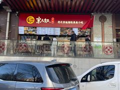 门面-京天红酒家(虎坊路店)