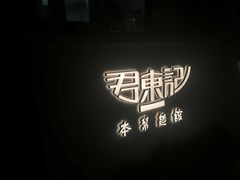-君东记本帮面馆(天钥桥路店)
