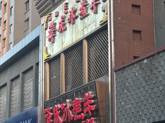 -泽成冰煮羊(非·遗三分店)