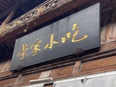 -荣家小吃(紫阳街店)