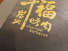 -牛福炭火烧肉(中惠山畔名城店)