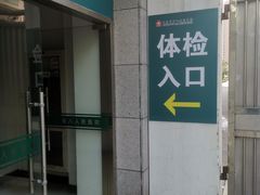 -上海市第八人民医院-体检中心