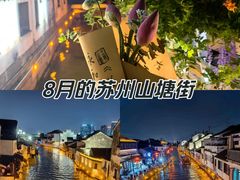 -山塘街