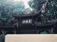 -青城山