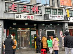 -老三样·旧食新味(绿地店)