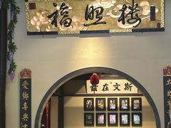 -福照楼汽锅鸡·云南菜(护国路店)
