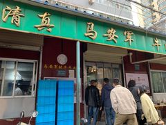 门面-清真·马安军辣子牛肉面