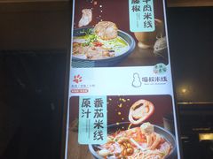 -渝和喵叔米线(南坪万达店)